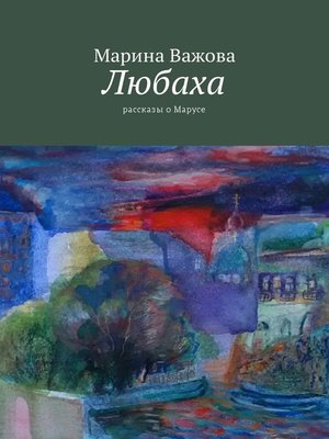 cover image of Любаха. Рассказы о Марусе